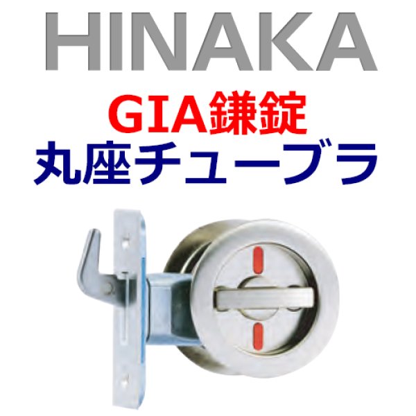 激安☆超特価 日中製作所 HINAKA<br>GIA鎌錠 丸座 120 ケースタイプ <br> HINAKA-GIA-120MF ツマミタイプ<br>鍵  カギ 取替 交換