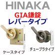画像1: HINAKA　日中製作所　GIA鎌錠　レバータイプ　120L(丸座ケース)/121L(丸座チューブラ) (1)