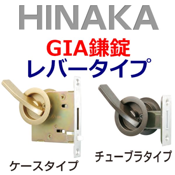 HINAKA 日中製作所 GIA鎌錠 レバータイプ 120L(ケース)/121L(チューブラ)