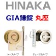 画像1: HINAKA　日中製作所　GIA鎌錠　丸座　120(ケースタイプ)/121(チューブラタイプ) (1)