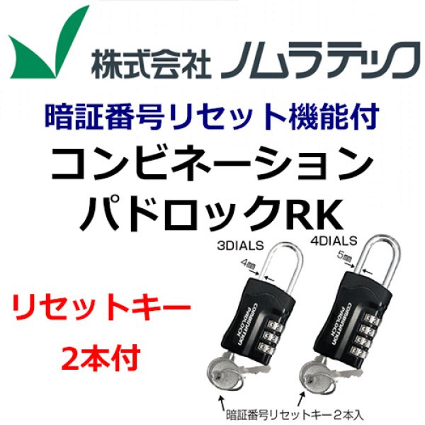 画像1: 暗証番号リセット機能付　コンビネーションパドロックRK (1)