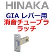 画像1: HINAKA　日中製作所　GIA レバーハンドル用チューブララッチ (1)