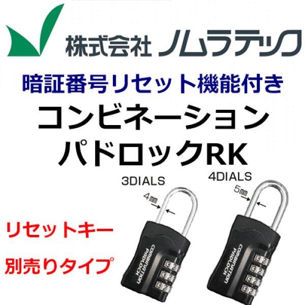 画像1: 暗証番号リセット機能付　コンビネーションパドロックRK（同一キー）N-1283/N-1284 (1)