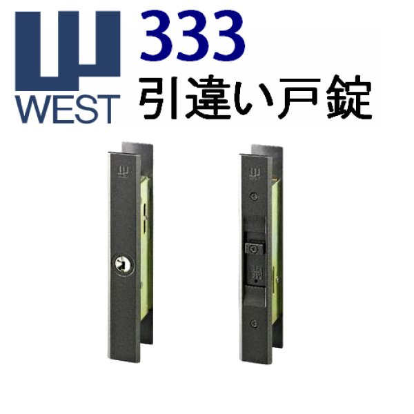 画像1: WEST,ウエスト　333　引違戸錠　 (1)