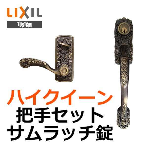 宅配 AZWZ737 LIXIL部品 クリエラ用サムラッチ 把手セット右用 ブロンズ