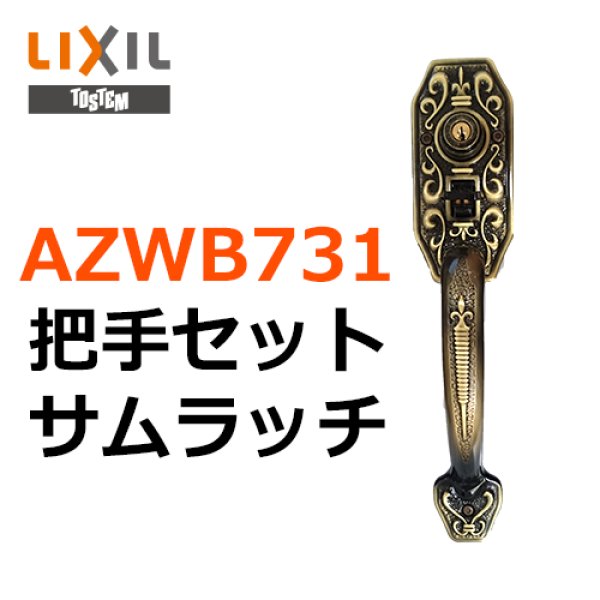 画像1: LIXIL,リクシル　把手セット　AZWB731 (1)