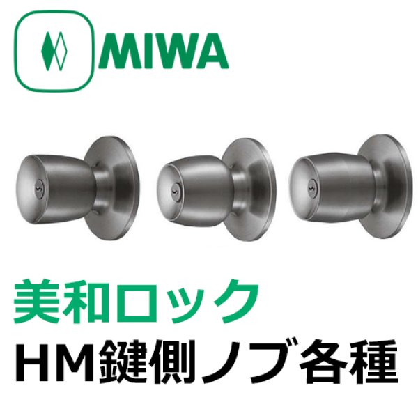 画像1: MIWA,美和ロック　U9（PR,JN）HM鍵側ノブ（室内側ノブ） (1)