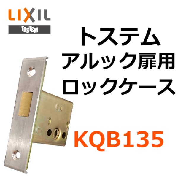 画像1: LIXIL,リクシル　アルック用　ロックケース　KQB135 (1)