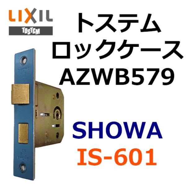 画像1: ユーシンショウワ（U-shin Showa）　トステム AZWB579 ロックケース IS-601 (1)