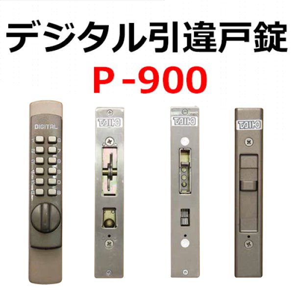 画像1: メカニカル錠　デジタル引違戸錠　P-900 (1)