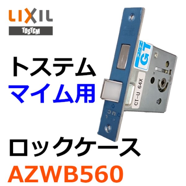 画像1: LIXIL,リクシル GOAL　マイム用　ロックケース　AZWB560 (1)