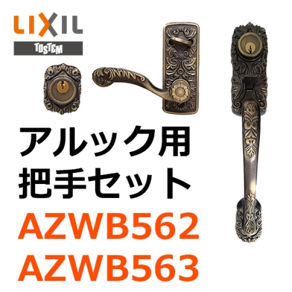 画像1: LIXIL,リクシル　アルック用 把手セット　ロックケースセット (1)