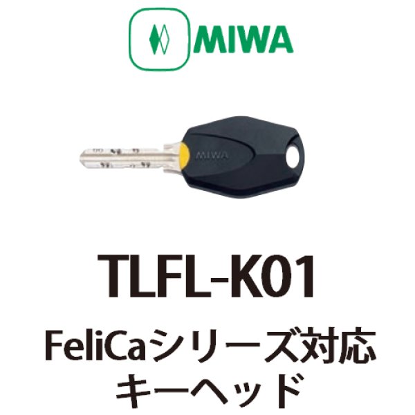 画像1: MIWA,美和ロック　キーヘッド(TLFL-K01) (1)