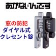 画像1: ダイヤル式防犯クレセント錠　あかないんです (1)