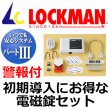 画像1: LOCKMAN　ロックマン いつでも安心システムパートIII (1)