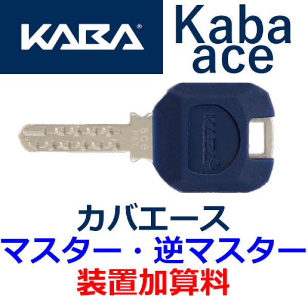 画像1: Kaba ace,カバエース　マスター・逆マスター装置加算料 (1)