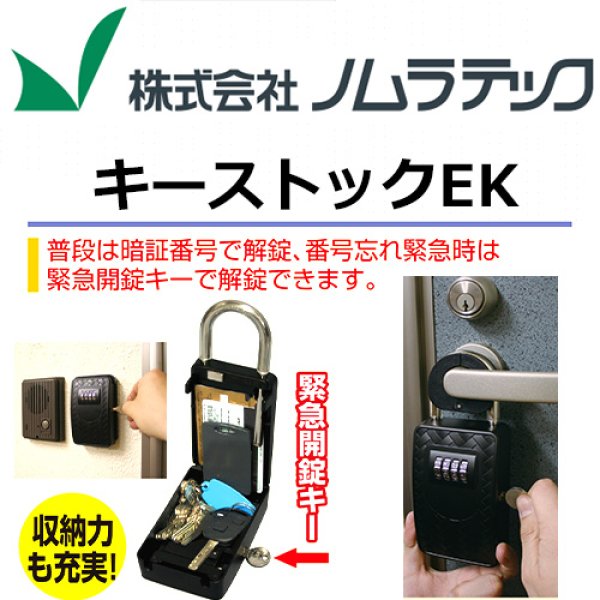 画像1: ノムラテック　キーストックＥＫ　鍵の収納ボックス　緊急開錠キー付　N-2364 (1)