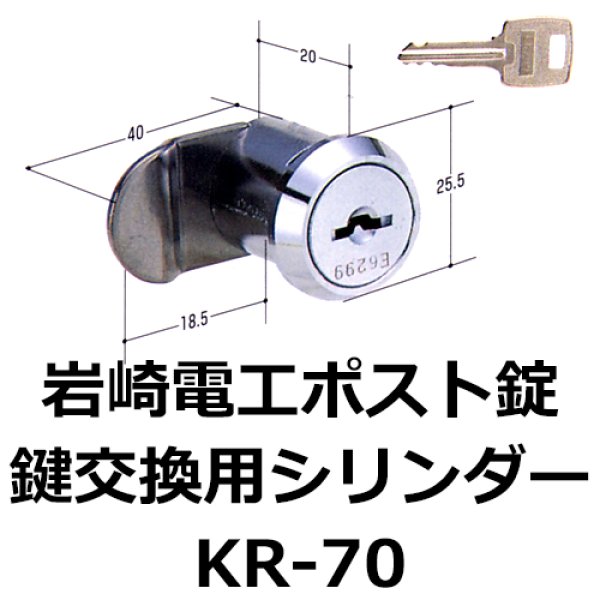 画像1: 岩崎電工ポスト錠（新型）用の鍵交換 (1)