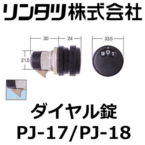 画像1: リンタツ　ダイヤル錠　PJ-17 PJ-18 （縦横） (1)