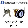 画像1: タジマ　シリンダー錠　 (1)