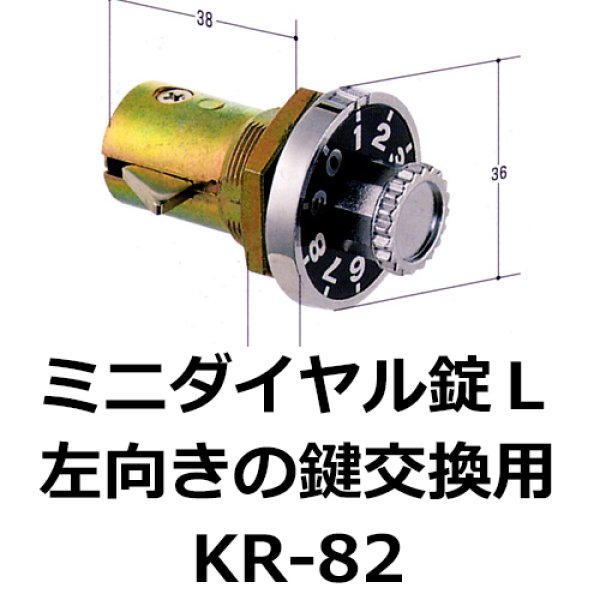 画像1: KR-82　KD-1 ミニダイヤル錠L　左向きの鍵交換用 (1)