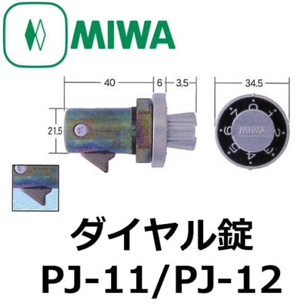 画像1: MIWA,美和ロック　ダイヤル錠（縦横）　PJ-11　PJ-12 (1)
