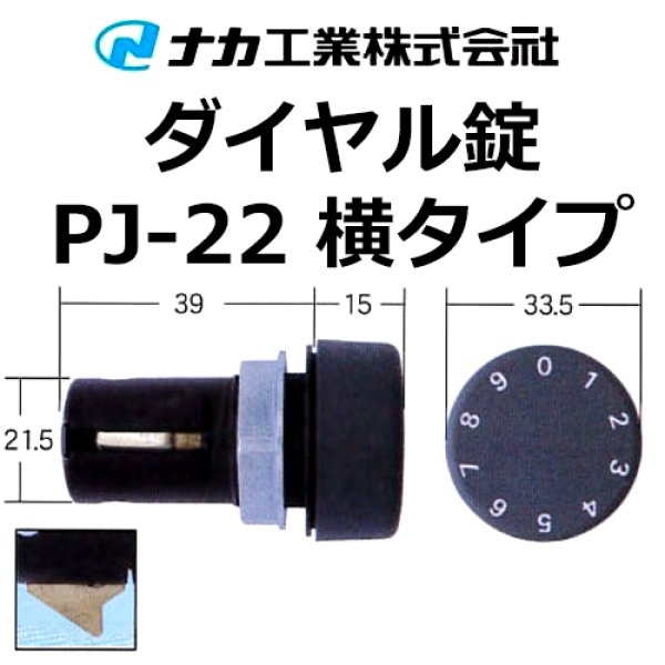 画像1: ナカ工業　ダイヤル錠　横　PJ-22 (1)