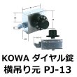 画像1: コーワ（KOWA）　ダイヤル錠　横吊り元 (1)