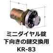 画像1: ミニダイヤル錠　KR-83 KD-2下向きの鍵交換用 (1)