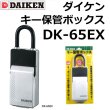 画像1: DAIKEN,ダイケン　キー保管ボックス DK-65EX (1)