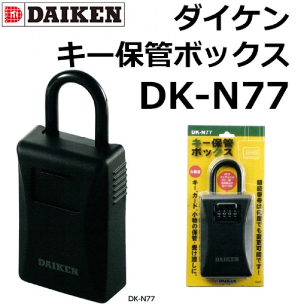 画像1: DAIKEN,ダイケン　キー保管ボックス DK-N77 (1)