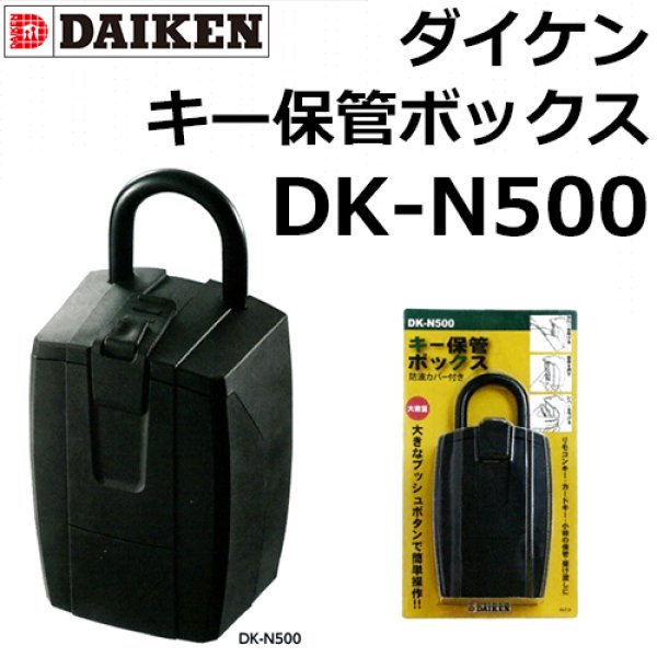 画像1: DAIKEN,ダイケン　キー保管ボックス DK-N500 (1)