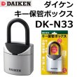 画像1: DAIKEN,ダイケン　キー保管ボックス DK-N33 (1)