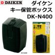 画像1: DAIKEN,ダイケン　キー保管ボックス DK-N400 (1)