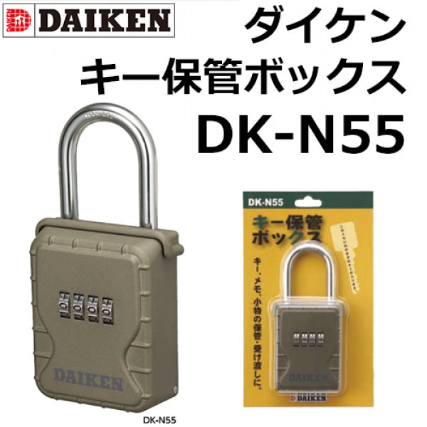 画像1: DAIKEN,ダイケン　キー保管ボックス　DK-N55 (1)