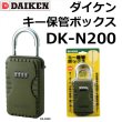 画像1: DAIKEN,ダイケン　キー保管ボックス DK-N200 (1)