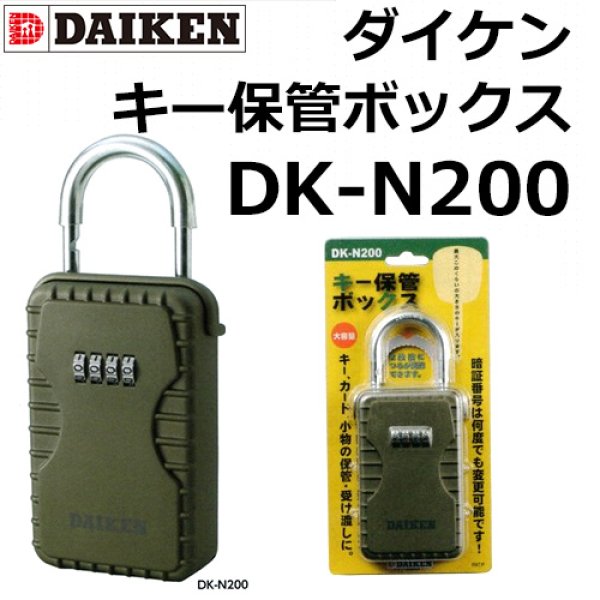 ダイケン ボックス付南京錠 キー保管ボックス DK-N200 通販