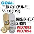 画像1: GOAL,ゴール　三協立山アルミ向けOEM　V18(D9)シリンダー 型番WD (1)