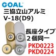 画像1: GOAL,ゴール　三協立山アルミ向けOEM　V18(D9)シリンダー 型番PKD (1)