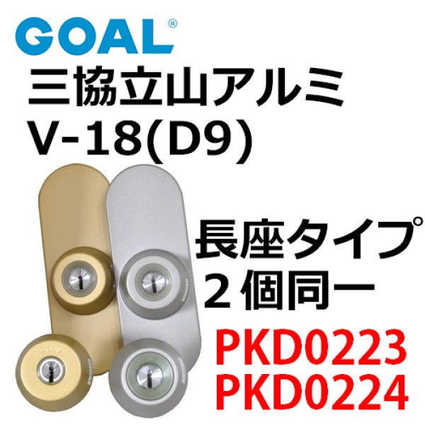 画像1: GOAL,ゴール　三協立山アルミ向けOEM　V18(D9)シリンダー 型番PKD   PKD0223,0224 (1)