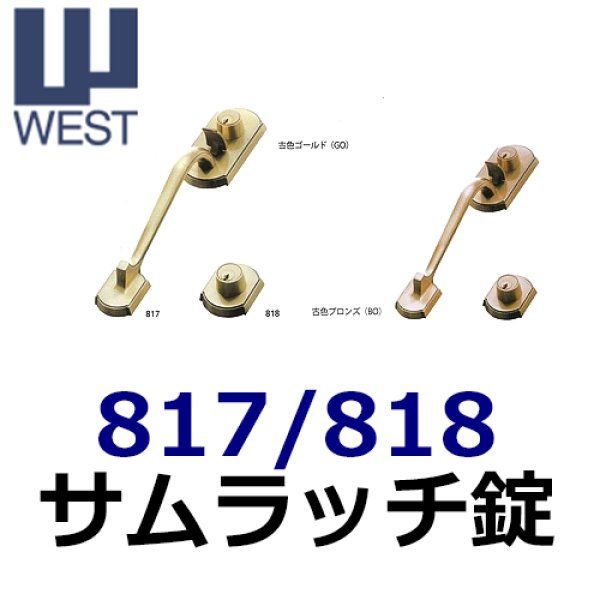 画像1: WEST, ウエスト　817、818サムラッチ錠 (1)