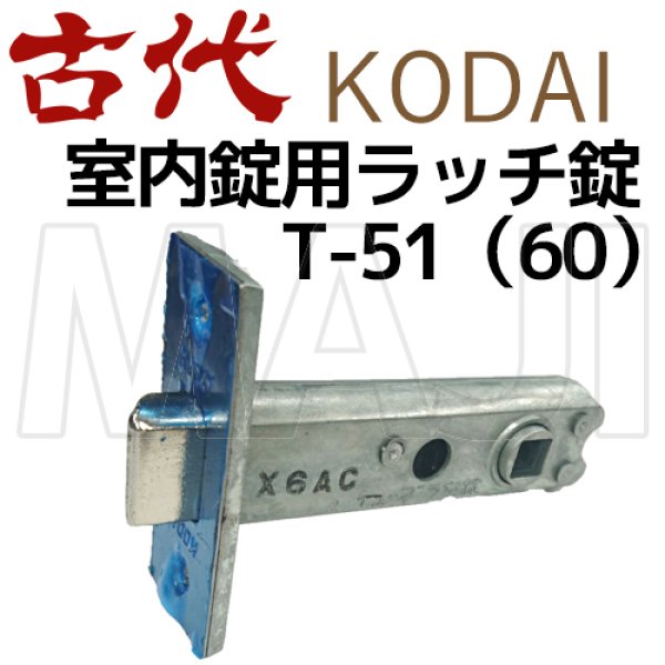 画像1: 古代,KODAI,コダイ　T錠ラッチ (1)
