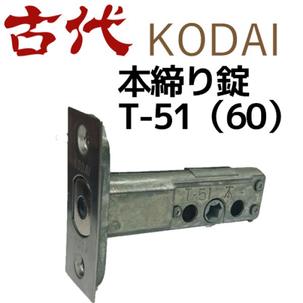 画像1: 古代,KODAI,コダイ　T60本締錠（本締チューブラーのみ） (1)