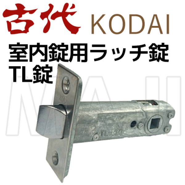 画像1: 古代,KODAI,コダイ　TL錠ラッチ (1)