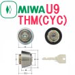 画像1: MIWA,美和ロック　U9THM(CYC)SA色シリンダー MCY-156 (1)