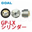 画像1: GOAL,ゴール　GP-LXシリンダー (1)