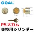 画像1: GOAL,ゴール　PS(BS51・60・70）PSD(BS51・60・70）　大カム (1)