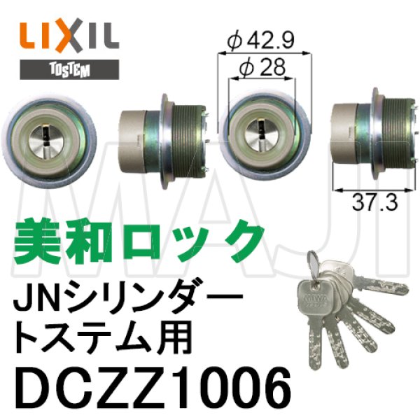 送料無料 激安 お買い得 キ゛フト アルミサッシ専門店LIXIL TOSTEM製玄関ドア用JNシリンダー DCZZ1004 アルミサッシ 