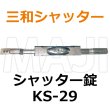 画像1: 三和シャッター　新型　ディンプルキー　シャッター錠 (1)