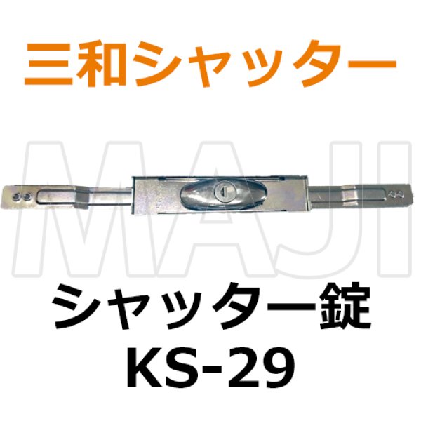 買得 ミズタニ シャッター錠 KS-10